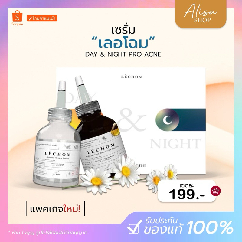 เซรั่ม เลอโฉม day & night แพ็คเกจใหม่ ฮิวเมค ลด รอยสิว รอยดำ ผิวกระจ่างใส Lechom humec สกิน มอยซ์