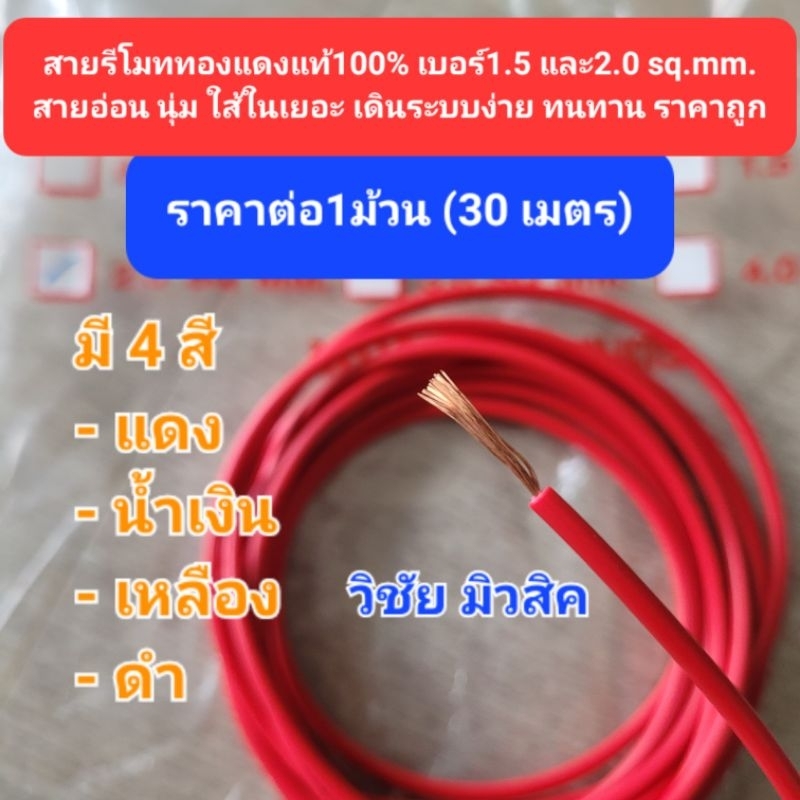 สายรีโมททองแดงแท้100% ใส้ในเต็ม เบอร์2.0 ราคาต่อ 1 ม้วน(30 เมตร) ถูกมาก