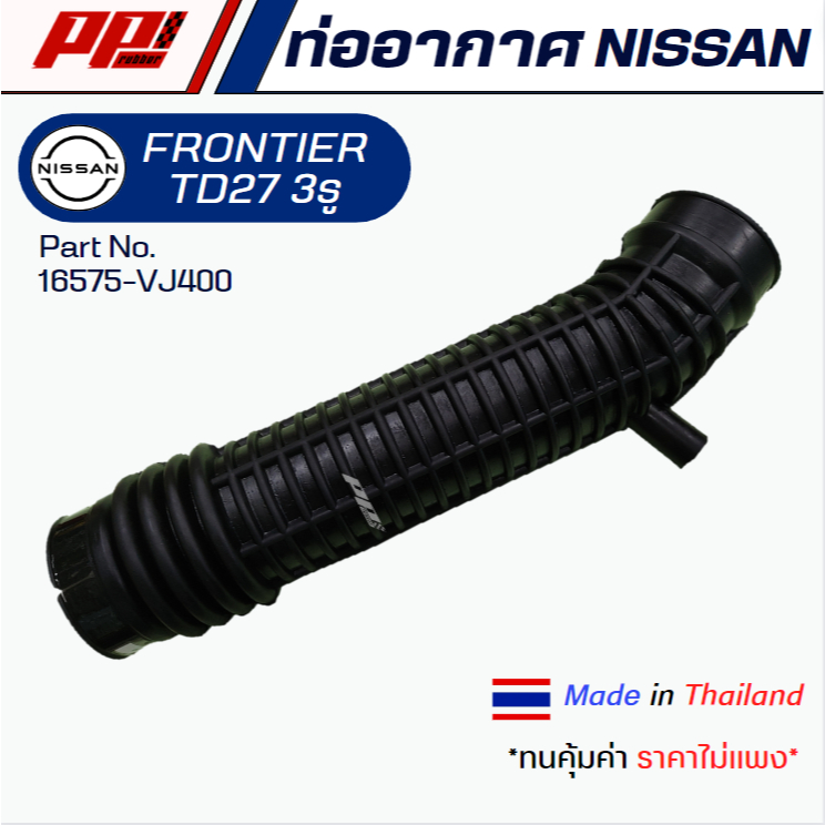 ท่ออากาศ NISSAN FRONTIER TD27 Part No. 16575-VJ400 ของเทียบตรงรุ่น ผลิตในไทย เกรด OEM