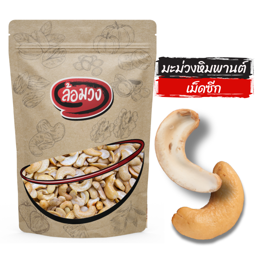 เม็ดมะม่วงหิมพานต์ เม็ดซีก ทอดพร้อมทาน 500g/1000g by ล้อมวง มะม่วงหิมพานต์ เม็ดมะม่วงทอด ถั่ว ธัญพืช