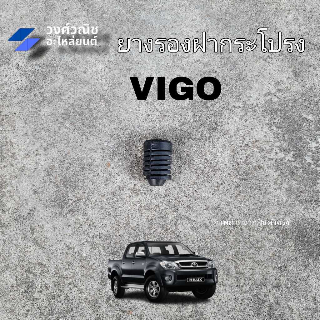 ยางรองฝากระโปรง ยางกันกระแทกฝากระโปรง Toyota Vigo โตโยต้า วีโก้ 1 ชิ้น มีเก็บเงินปลายทาง
