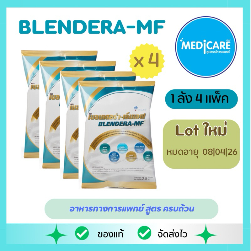 (*ขายยกลัง )Blendera MF เบลนเดอร่า-เอ็มเอฟ อาหารเสริมทางการเเพทย์ นมเสริมโปรตีน