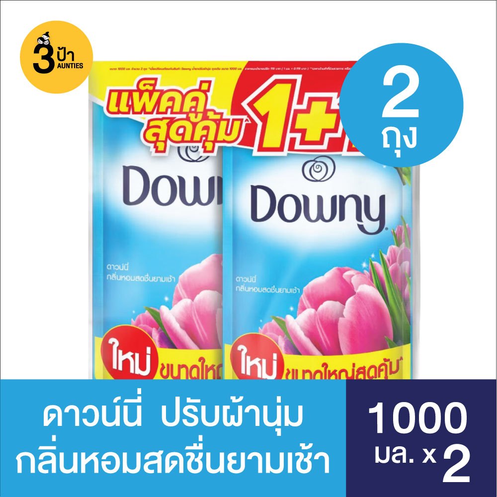 (แพ็คคู่ 1+1) Downy ดาวน์นี่ น้ำยาปรับผ้านุ่ม สูตรเข้มข้น ขนาด 1,000 มล.x 2 ถุง (มีสูตรให้เลือก)