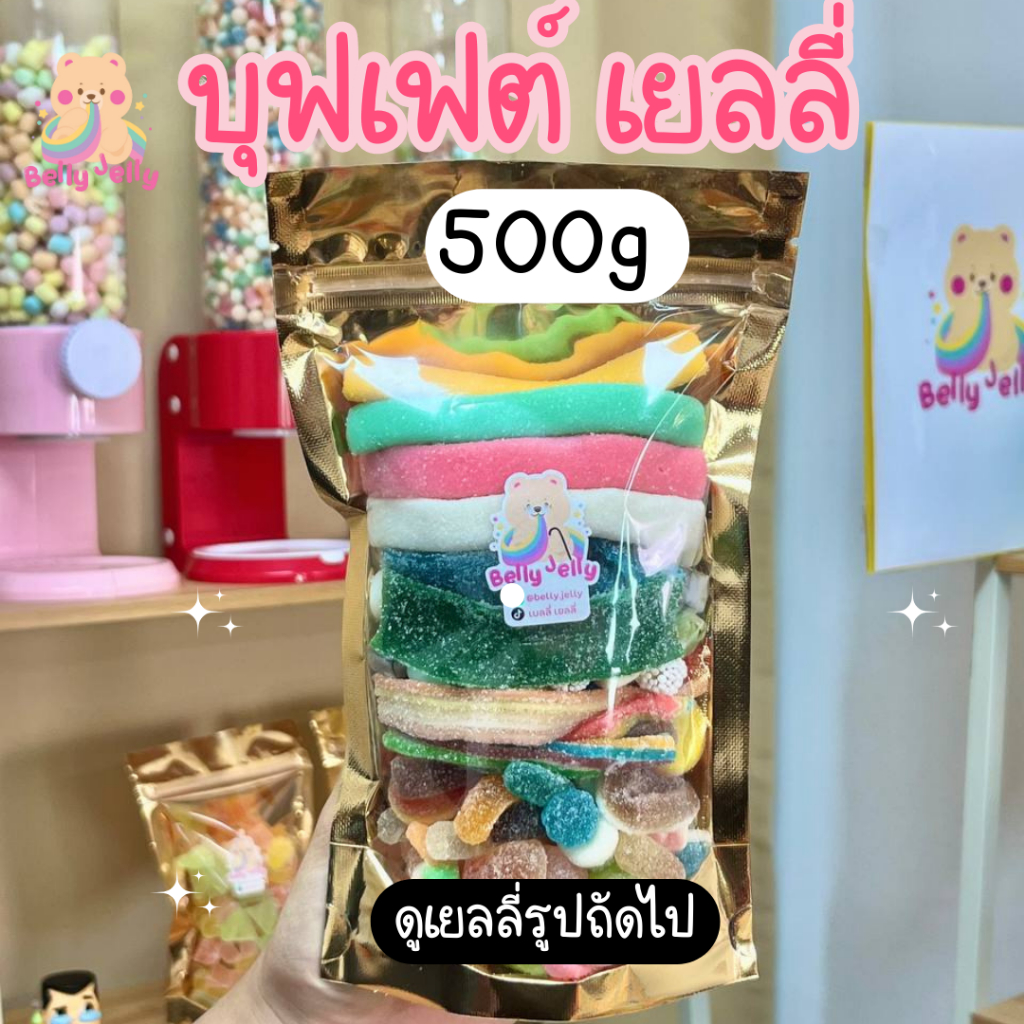 เยลลี่บุฟต์ 150.- 1 ถุง 500++กรัม เยลลี่นำเข้า เยลลี่ ขนม เยลลี่เปรี้ยว เยลลี่หวาน ขนมทานเล่น