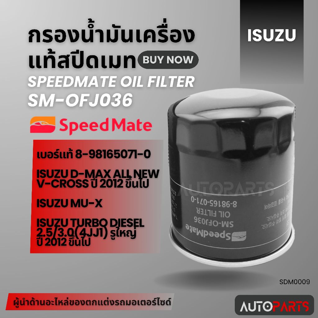 กรองน้ำมันเครื่องแท้ ENGINE OIL SPEED MATE OFJ036 สำหรับ ISUZU D-MAX ALL NEW V-CROSS 2012+/MU-X/TURBO ดีเซล SDM0009