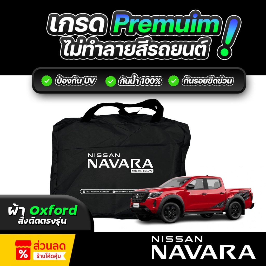 ผ้าคลุมรถยนต์ NISSAN NAVARA ปี 2024-2026  ผ้า OXFORD (เกรดพรีเมี่ยม) งานโชว์รูม ป้องกันน้ำและรังสี UV 100%