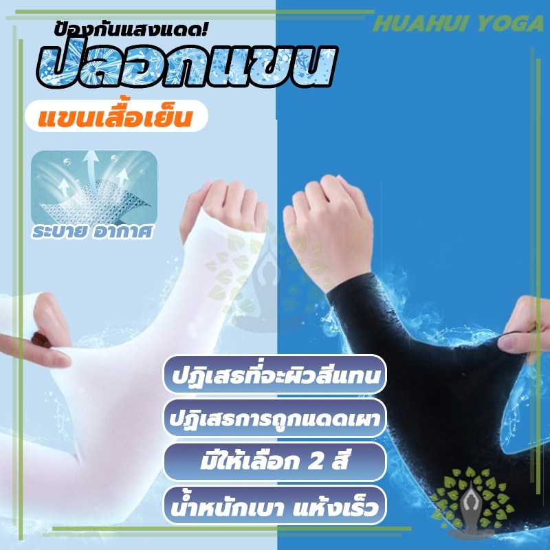 จัดโปร1บาท กันแดด UV ใส่ได้ทั้งชายและหญิง ปลอกแขนกันแดด หลายสี แขนเสื้อ ผ้าละเอียด