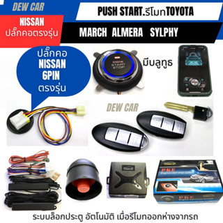 รีโมทปุ่มกดpush start กุญแจรูปทรงสมาร์ทคีย์Nissan ระหัสสินค้…