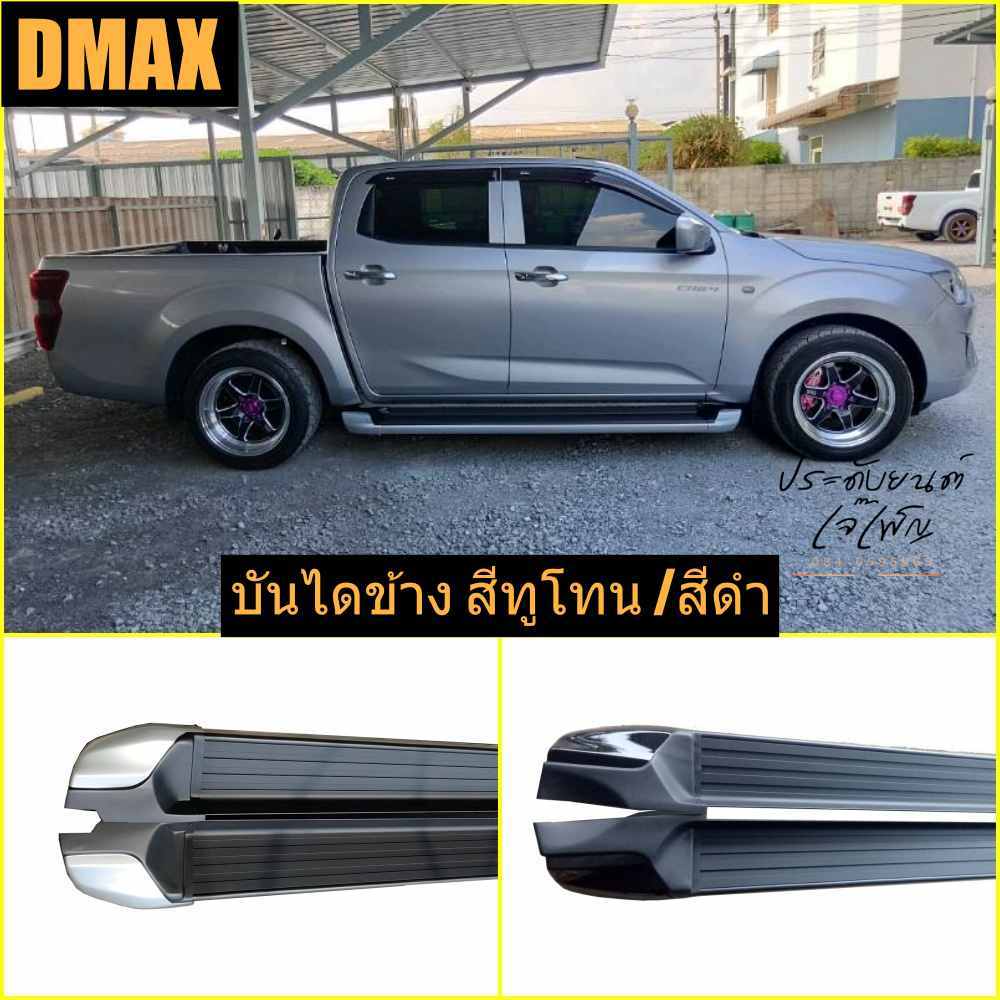 บันไดข้าง ดีแม็ก d-max 2020 - ปัจจุบัน ทรงห้าง สีทูโทน/สีดำ ตรงรุ่น อุปกรณ์ครบ