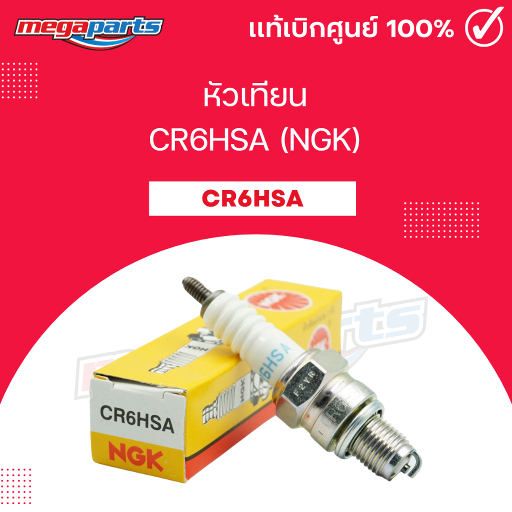 หัวเทียน CR6HSA (NGK) KSR 110 / Z125 / GD / SHOGUN 125I / FILANO / MIO 115I / QBIX (Megaparts Store)