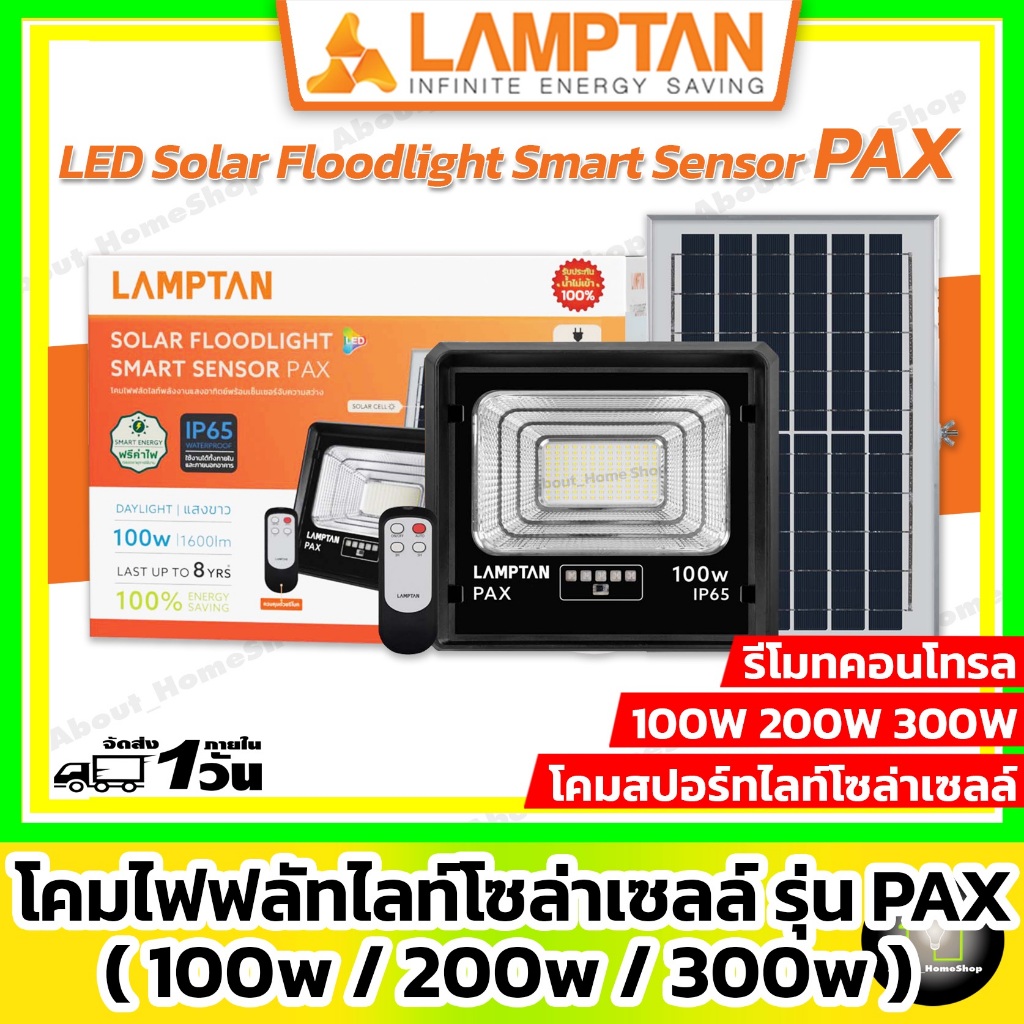 LAMPTAN โคมไฟฟลัทไลท์โซล่าเซลล์ รุ่น PAX Gen.1 100W 200W 300W พร้อมแผงโซล่าเซลล์และรีโมทคอนโทรล