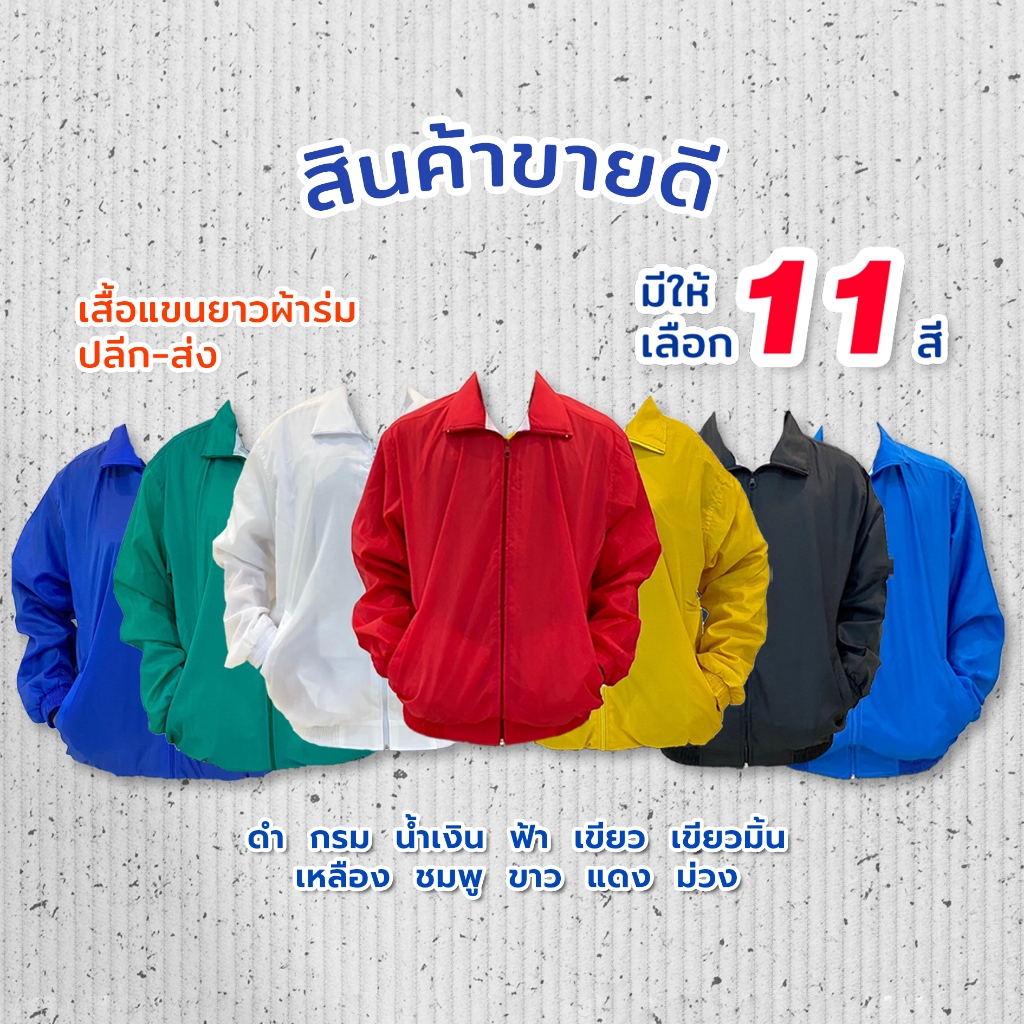 เสื้อแขนยาว : ผ้าร่มเรียบ/ผ้าร่มย่น (มี 11 สี) Free size ผ้าพรีเมียม เสื้อคลุม กันแดด ลำลอง