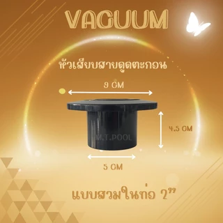 Vacuum Fittings หัวดูดตะกอนสระว่ายน้ำ สีขาว/สีดำ (สินค้าสามารถออกใบกำกับภาษีได้)