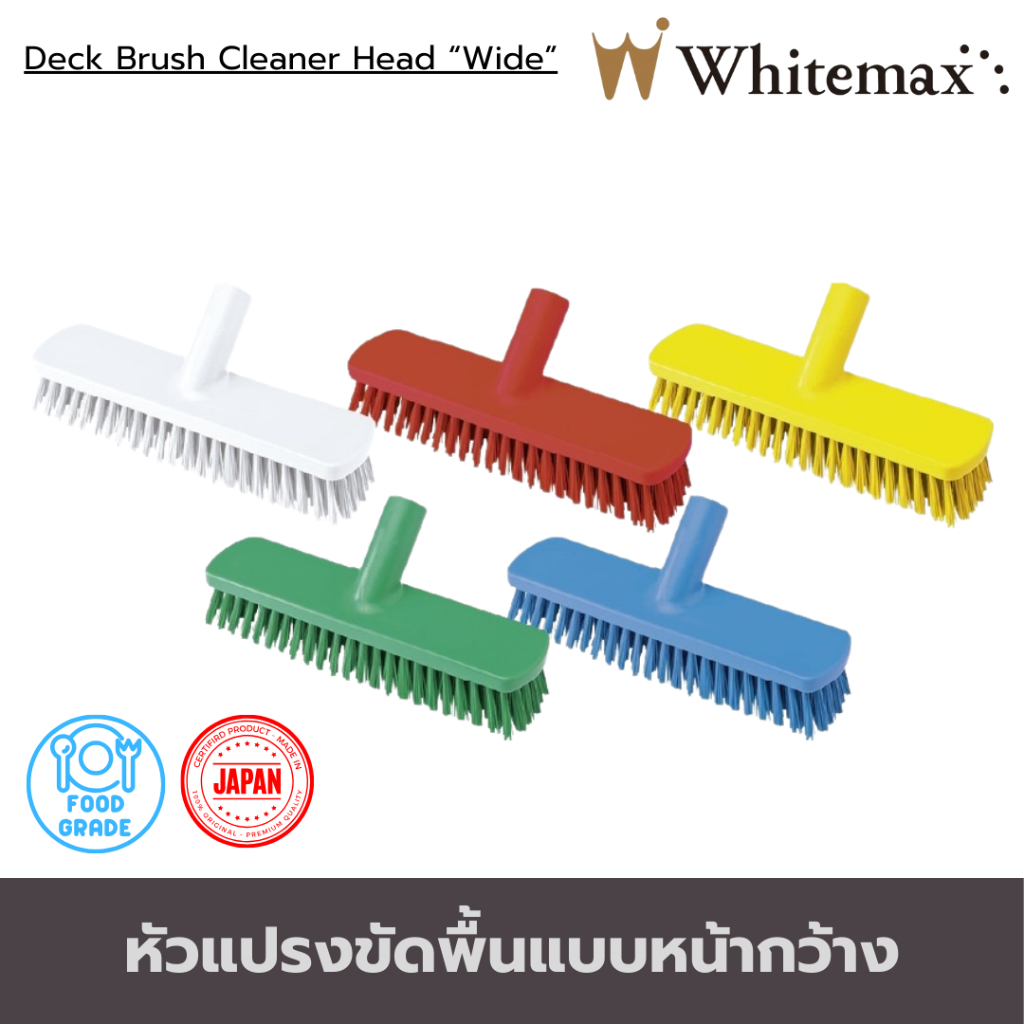 หัวแปรงขัดพื้นแบบ“หน้ากว้าง” Deck brush cleaner head “Wide” แปรงขัดพื้น แปรง ฟู้ดเกรด
