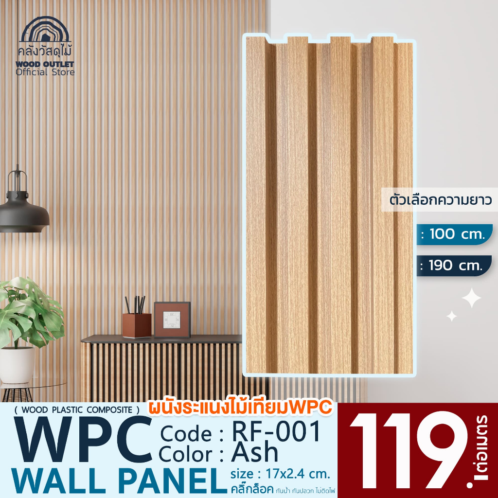 WOOD OUTLET (คลังวัสดุไม้) ระแนงไม้เทียมติดผนัง ลอนเหลี่ยม รุ่น RF-001 สีแอช ไม้เทียม ระแนง WPC ผนัง
