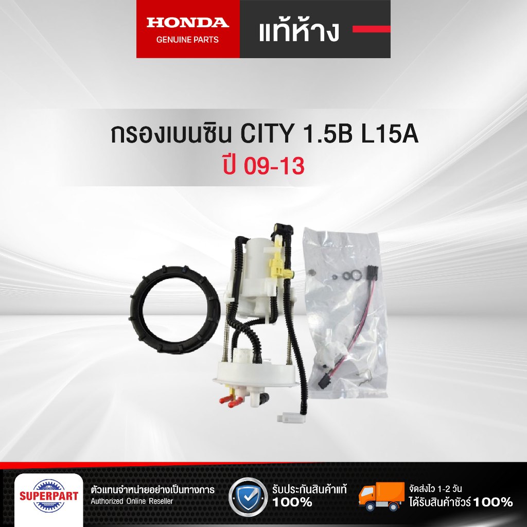กรองเบนซิน CITY 09-13 1.5B L15A แท้ห้างHD  (17048-TG0-000)