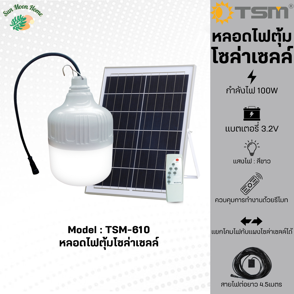 หลอดไฟโซล่าเซลล์  TSM-610 ไฟตุ้ม หลอดจัมโบ้ ไฟโซล่าเซลล์ โซล่าเซลล์ พลังงานแสงอาทิตย์ ไฟตั้งแคมป์