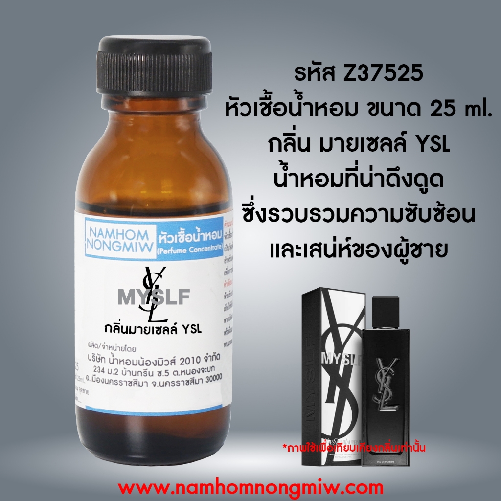 หัวเชื้อน้ำหอม มายเซลล์ YSL 25 ML Z37525
