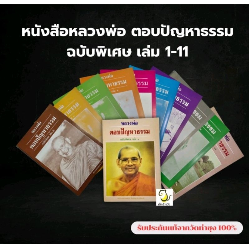 ยกชุด หนังสือหลวงพ่อตอบปัญหาธรรม ฉบับพิเศษ เล่ม 1-11 โดย หลวงพ่อฤาษี เลิงดำ วัดท่าซุง รับประกันของแท้จากวัด