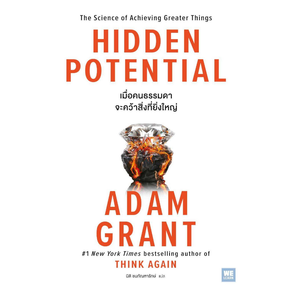 หนังสือเรื่อง HIDDEN POTENTIAL เมื่อคนธรรมดาจะคว้าสิ่งที่ยิ่งใหญ่ : Adam Grant : สำนักพิมพ์ วีเลิร์น :ราคาปก 320บาท