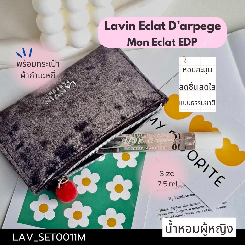 Lanvin Eclat D'arpege Mon Eclat EDP 7.5 ml + กระเป๋า