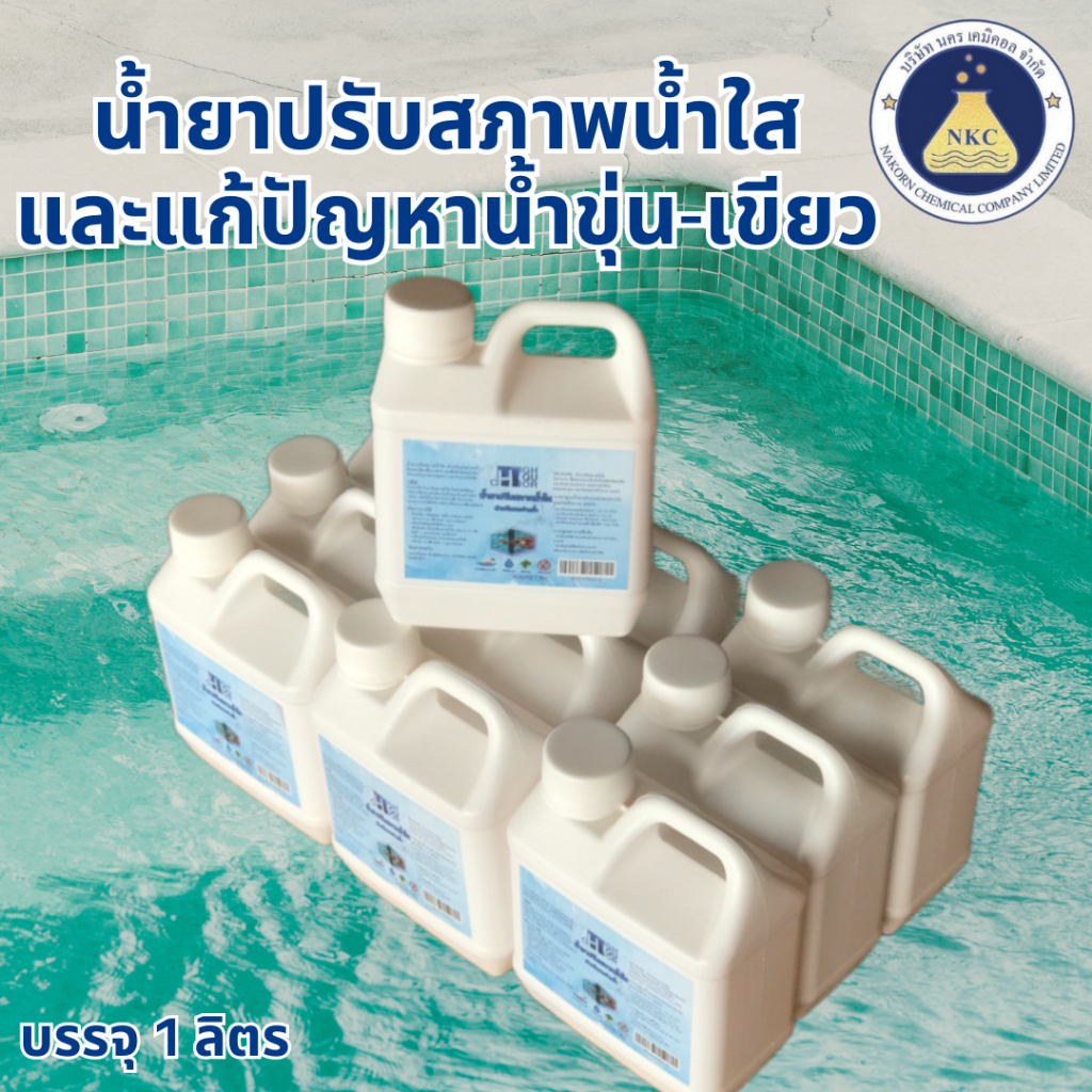น้ำยาปรับสภาพน้ำใสและแก้ปัญหาน้ำขุ่น-เขียว (ผลิตภัณฑ์สำหรับสระว่ายน้ำ) บรรจุ 1 ลิตร