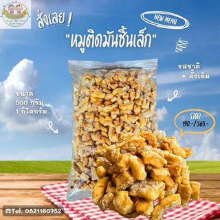 หมูติดมันชิ้นเล็ก ขนาด 1กิโลกรัม
