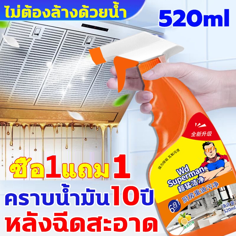【ซื้อ 1 แถม 1】น้ำยาทำความสะอาดครัว 520ml น้ำยาขจัดคราบน้ำมัน เหมาะสำหรับพื้นผิวมันต่างๆ สเปรย์ทำความสะอาดครัว