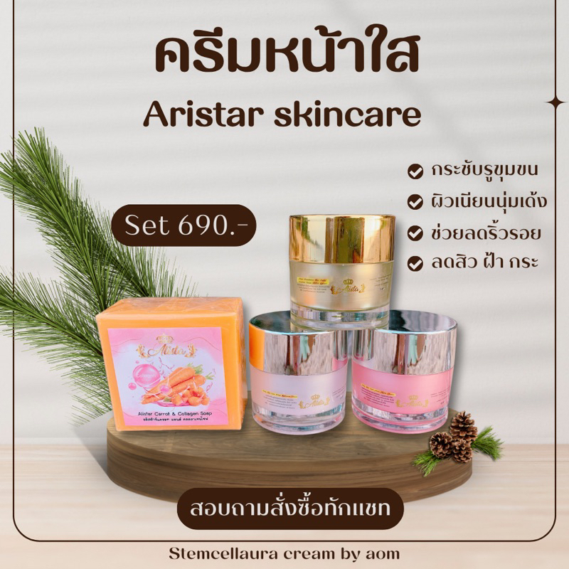 อลิสต้าร์ Aristar 10 กรัม แบบอยก แบบเซ็ต ครีมสเต็มเซลล์ออร่า ‼️ของแท้