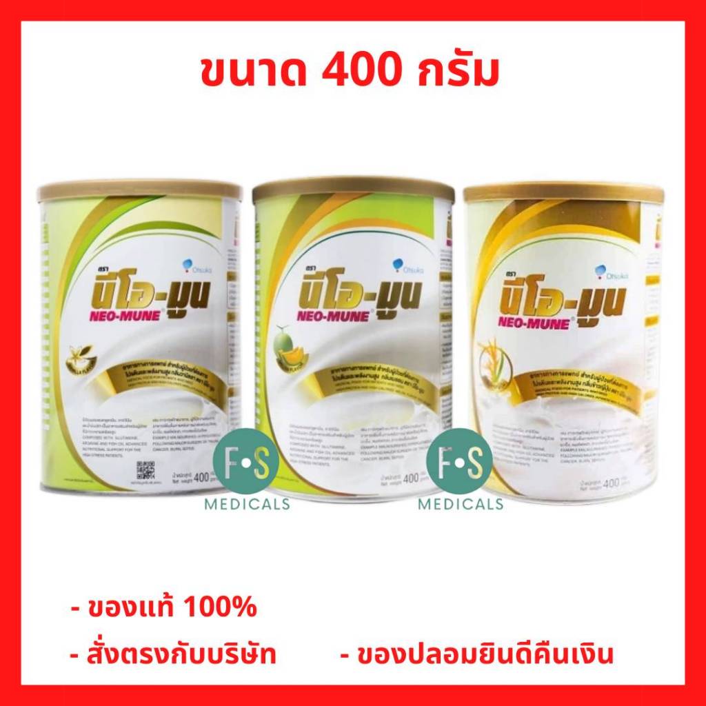 ล็อตใหม่!! NEO-MUNE 400 g. นีโอมูน สำหรับผู้ป่วยมะเร็ง ให้โปรตีนและพลังงานสูง (1 กระป๋อง)