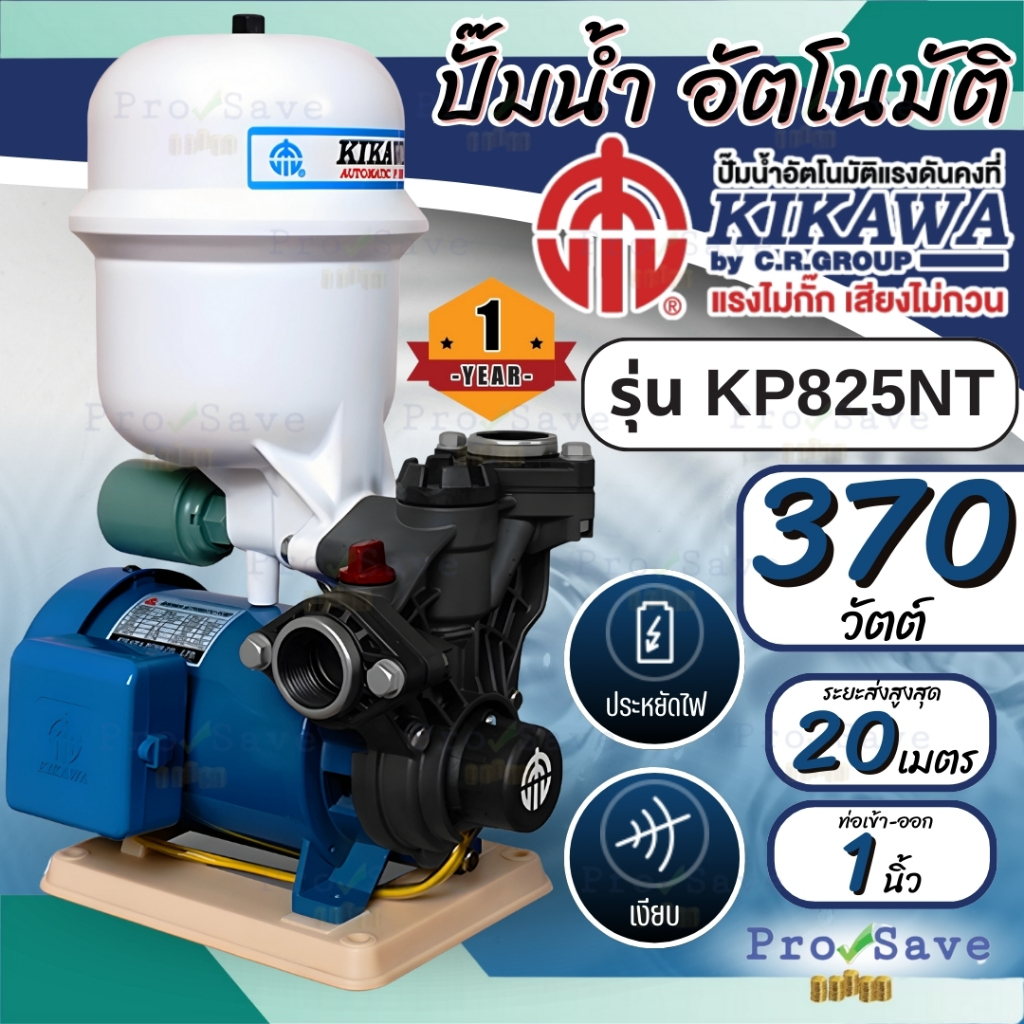 KIKAWA  ปั๊มน้ำอัตโนมัติ รุ่น KP825NT ขนาด 370 วัตต์ 0.5HP เทอร์โมพลาสติก ปั๊มน้ำ ปั๊มน้ำออโต้ เครื่