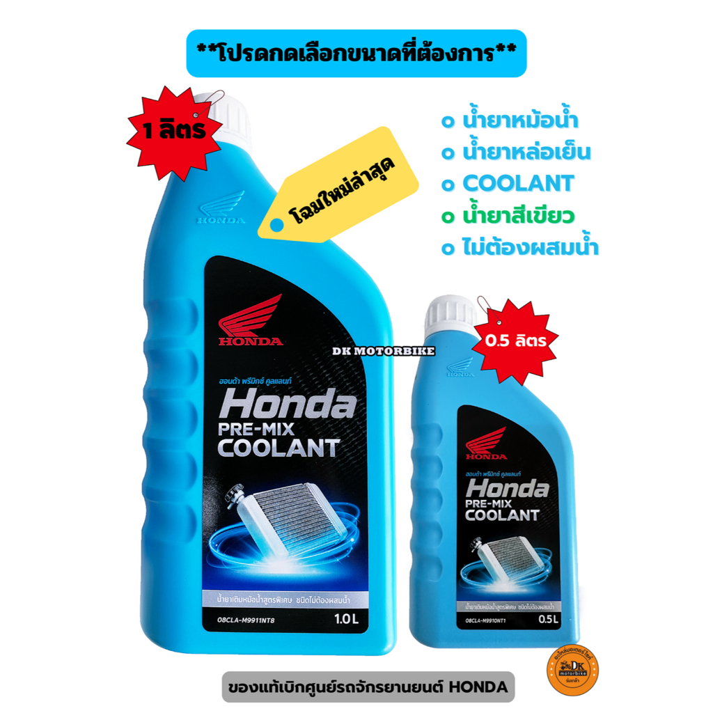 COOLANT HONDA น้ำยาหล่อเย็น HONDA (ของแท้เบิกศูนย์) / PRE-MIX COOLANT / มีให้เลือกในปริมาณ 0.5 ลิตร และ 1 ลิตร