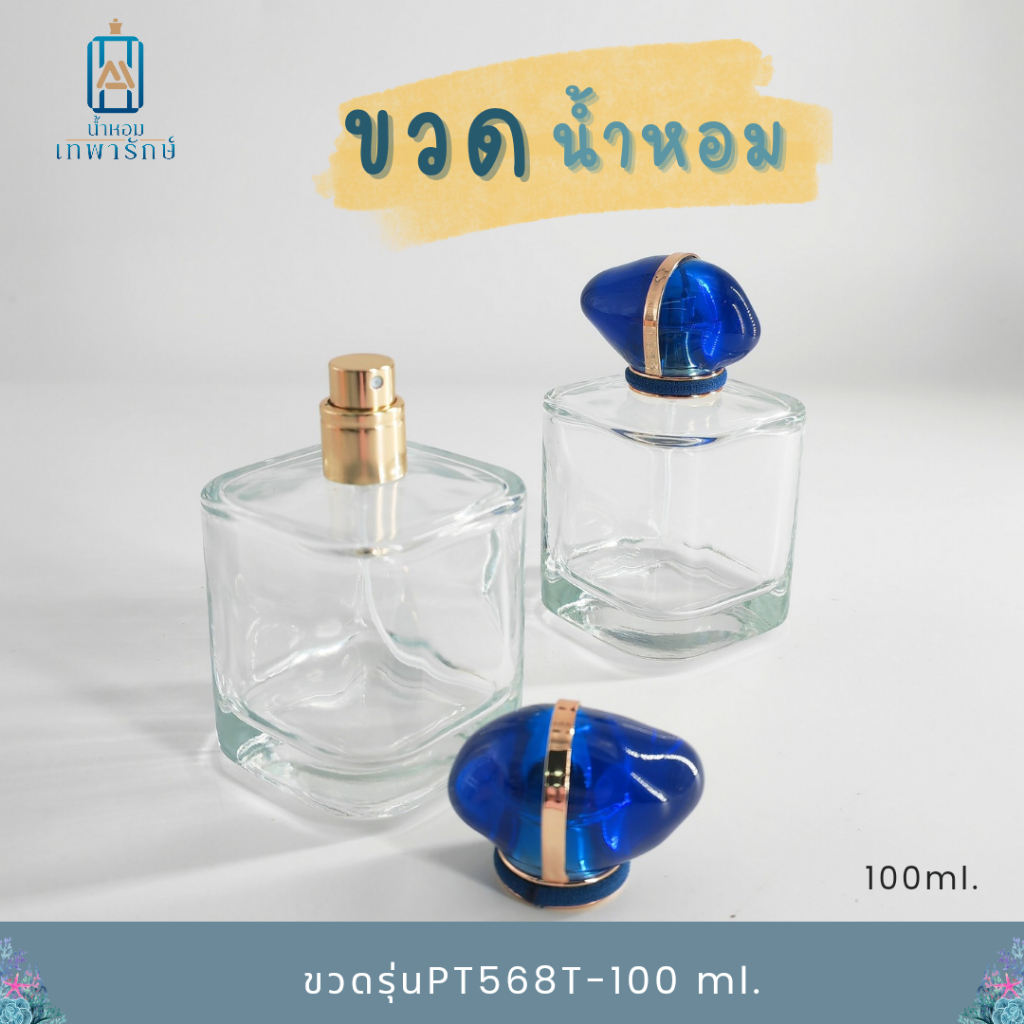 ขวดน้ำหอม รุ่นมายเวย์  ขนาด 100ซีซี ทรงเหลี่ยม