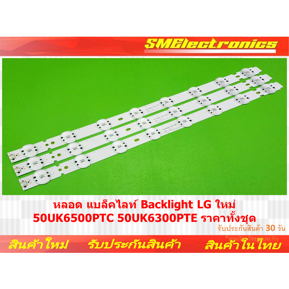 หลอด Backlight LG ใหม่  50UK6500PTC 50UK6300PTE (NO.404)