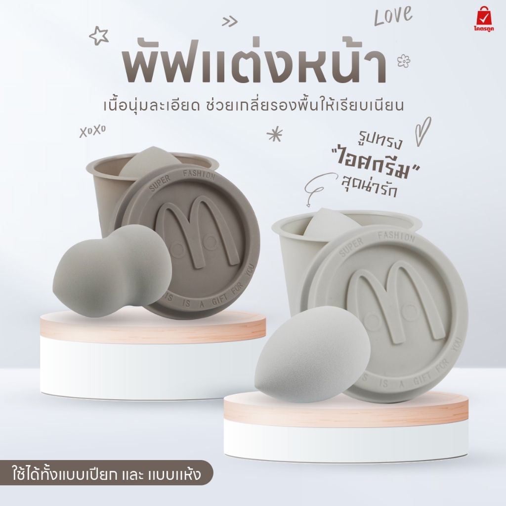 พัฟแต่งหน้า ฟองน้ำรูปไข่ พกพาสะดวก