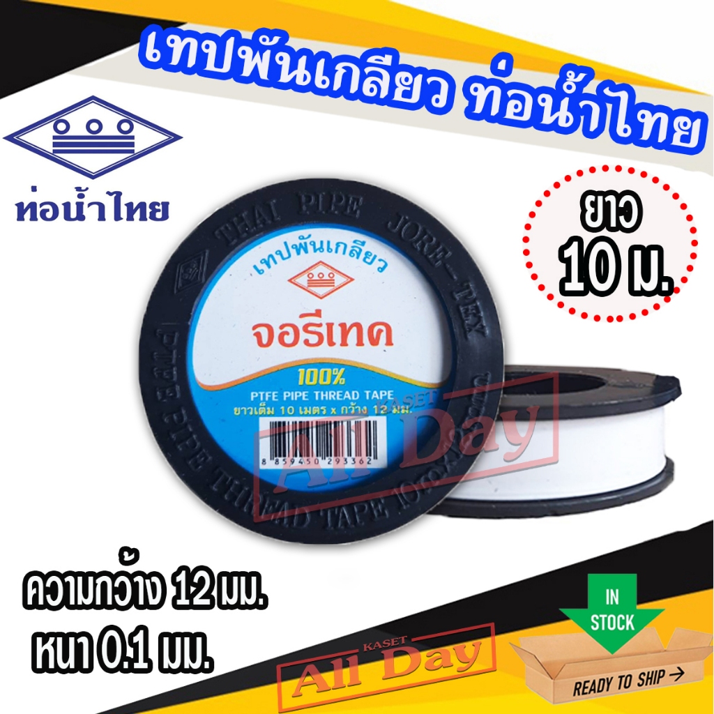 เทปพันเกลียว ผ้าพันเกลียว ผ้าเทป ยาว 10 เมตร จอรีเทค (ยี่ห้อ ท่อน้ำไทย)