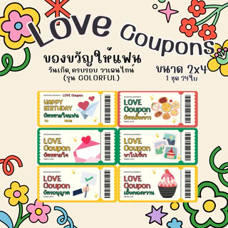 บัตรตามใจแฟน Love Coupons การ์ดคูปองสื่อรัก รุ่น Colorful ของขวัญให้แฟนในวันเกิด ครบรอบ(เปิดส่งด่วน)