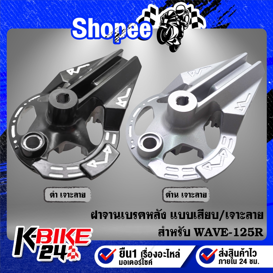 ฝาจานเบรคหลัง แบบเสียบ/เจาะลาย มี 2 สี ***เลือกสีด้านใน*** สำหรับ WAVE-125R