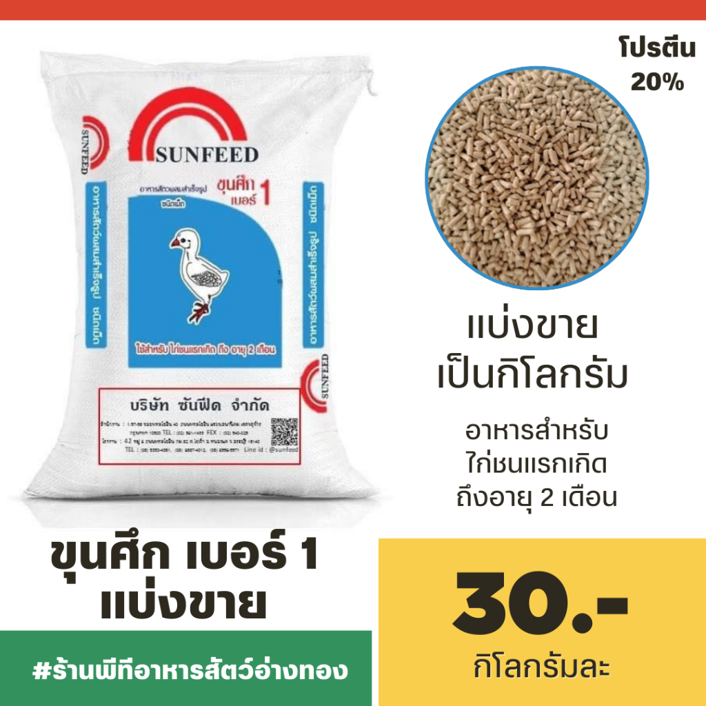 ขุนศึก เบอร์ 1 อาหารไก่ชน (แรกเกิด-2 เดือน) แบ่งขาย 1 กก.