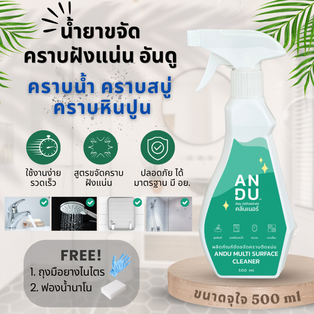 ANDU (อันดู) น้ำยาขจัดคราบน้ำ คราบกระจก คราบหินปูน คราบสบู่ กระจกอาบน้ำ อ่างล้างหน้า อ่างอาบน้ำ