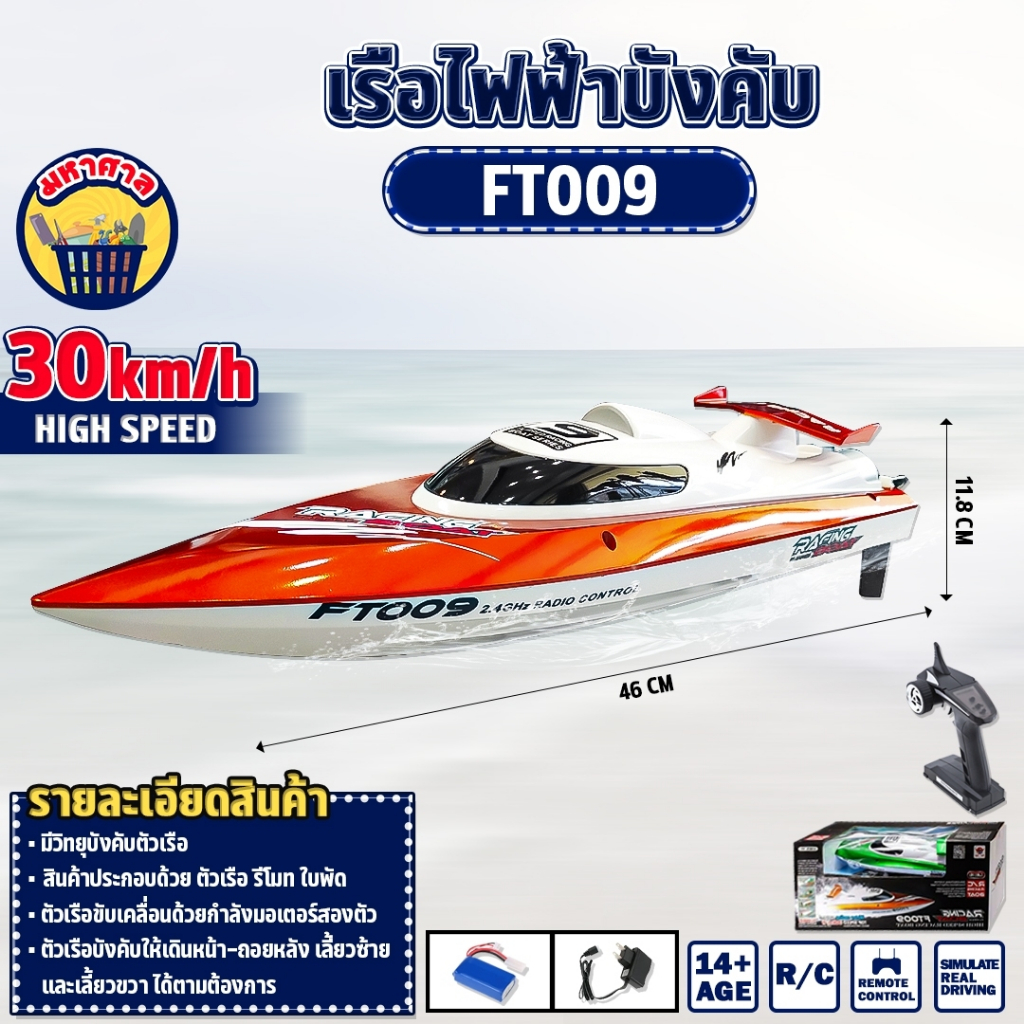 เรือ​บังคับ  เรือบังคับวิทยุ FT009​ เรือลำใหญ่ตัวแรง มอเตอร์เดียว รีโมท 2.4 เรือหางเสือ [คละสี]