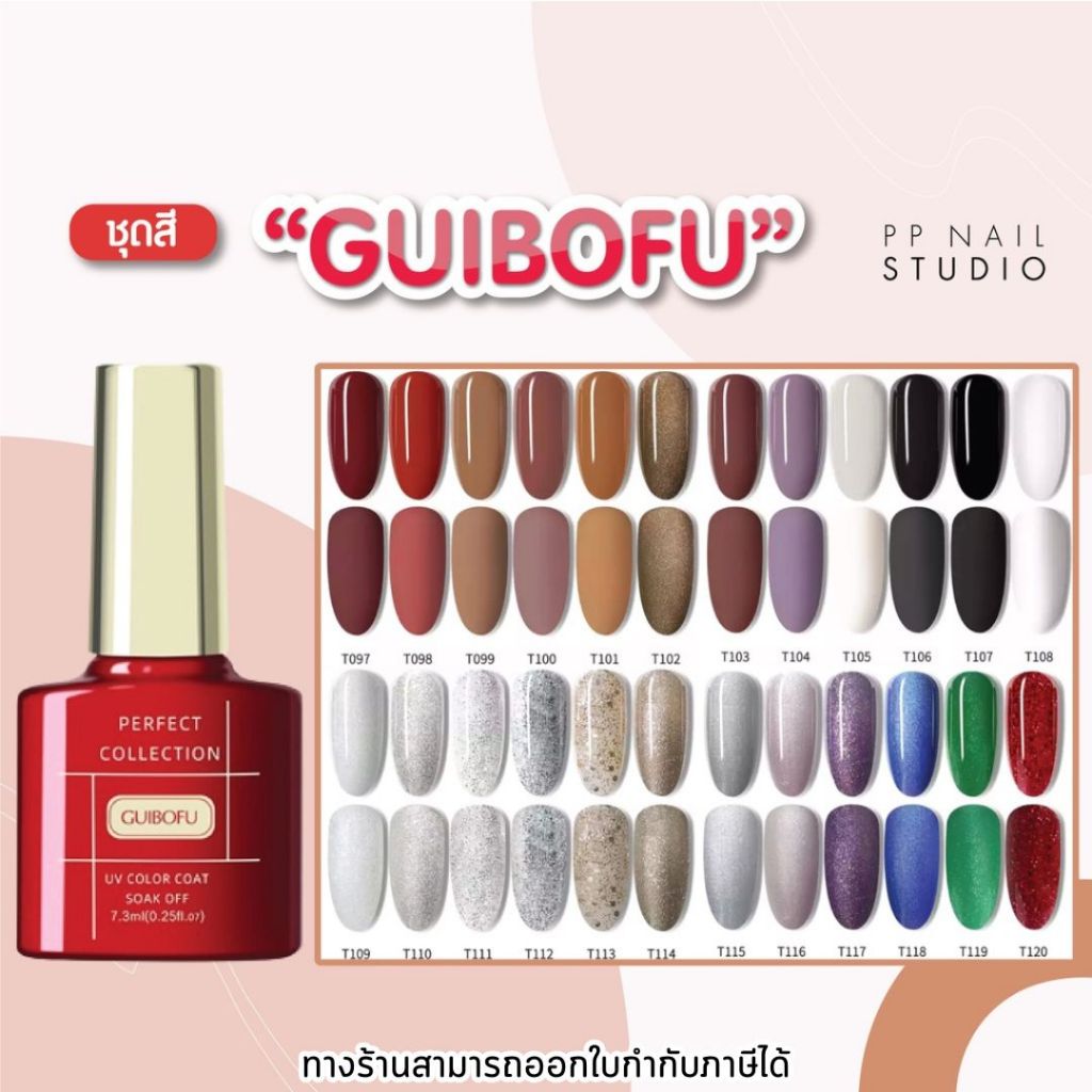 สีทาเล็บเจล GUIBOFU [ 97-120] สีเจล ขนาด 7.3 ml สีเจลทาเล็บขวดมินิ