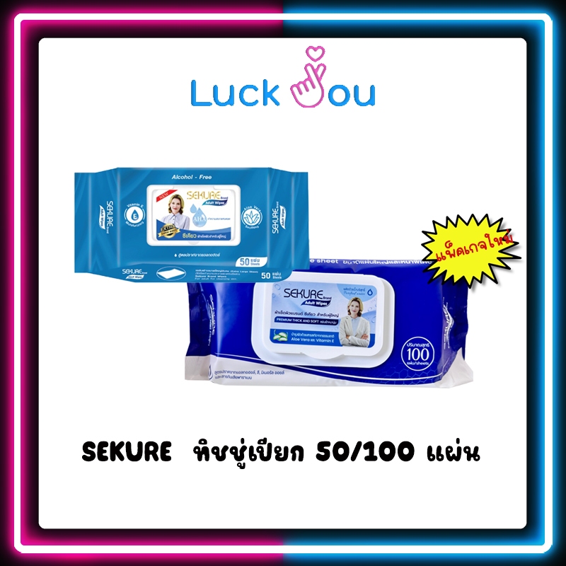 ซีเคียว SEKURE WIPES รุ่นหนาพิเศษ ขนาด 50 แผ่น / 100 แผ่น ทิชชู่เปียก สำหรับผู้ใหญ่