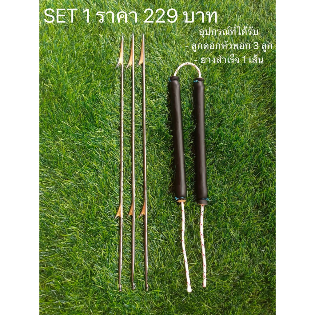 ชุด SET 1  ลูกดอกหัวพอก 3+ยางสำเร็จ1