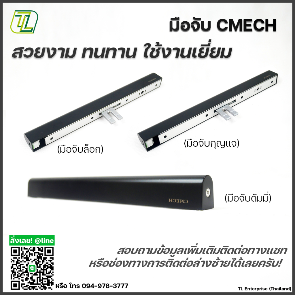 TL มือจับ CMECH Metro มือจับกุญแจ มือจับล็อก มือจับดัมมี่CE