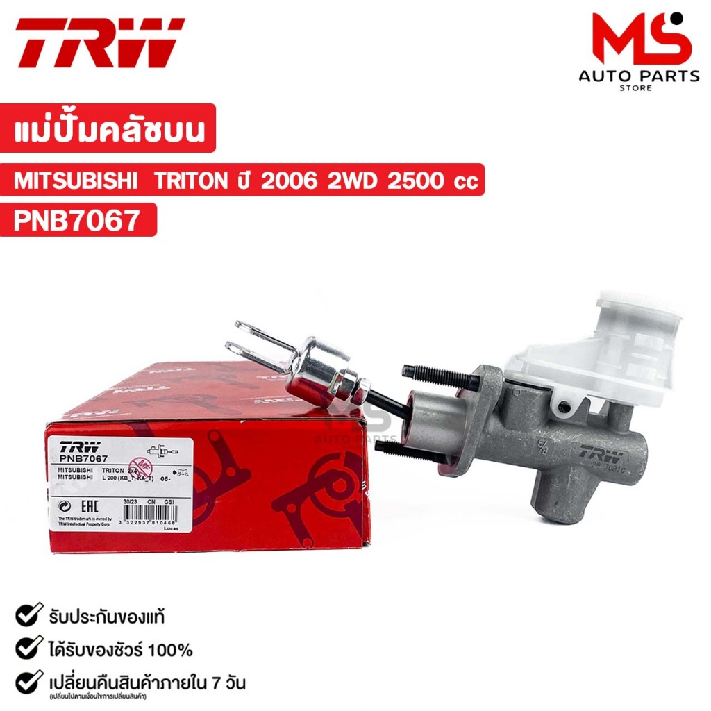 TRW แม่ปั้มคลัชบน MITSUBISHI TRITON ปี 2006 2WD 2500 cc มิตซูบิชิ ไทรทัน (ราคาขายต่อ 1 ชิ้น) รหัส PNB7067
