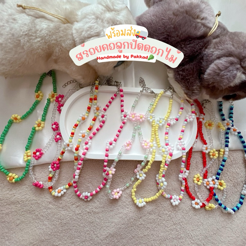 พร้อมส่ง สร้อยคอลูกปัดดอกไม้ ลูกปัดหลากสี มีเลือกหลายสี