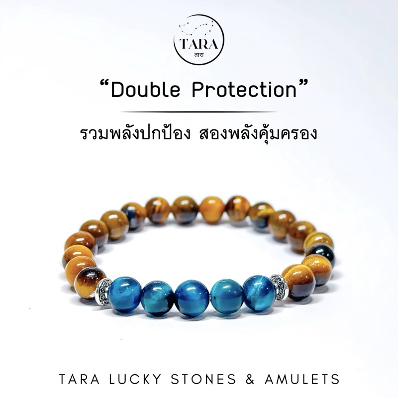 กำไลหินนำโชค หินมงคล หินแท้ 100% - “Double Protection” รวมพลังปกป้อง สองพลังคุ้มครอง หินตาเสือ ไทเกอร์อาย Tiger's eye