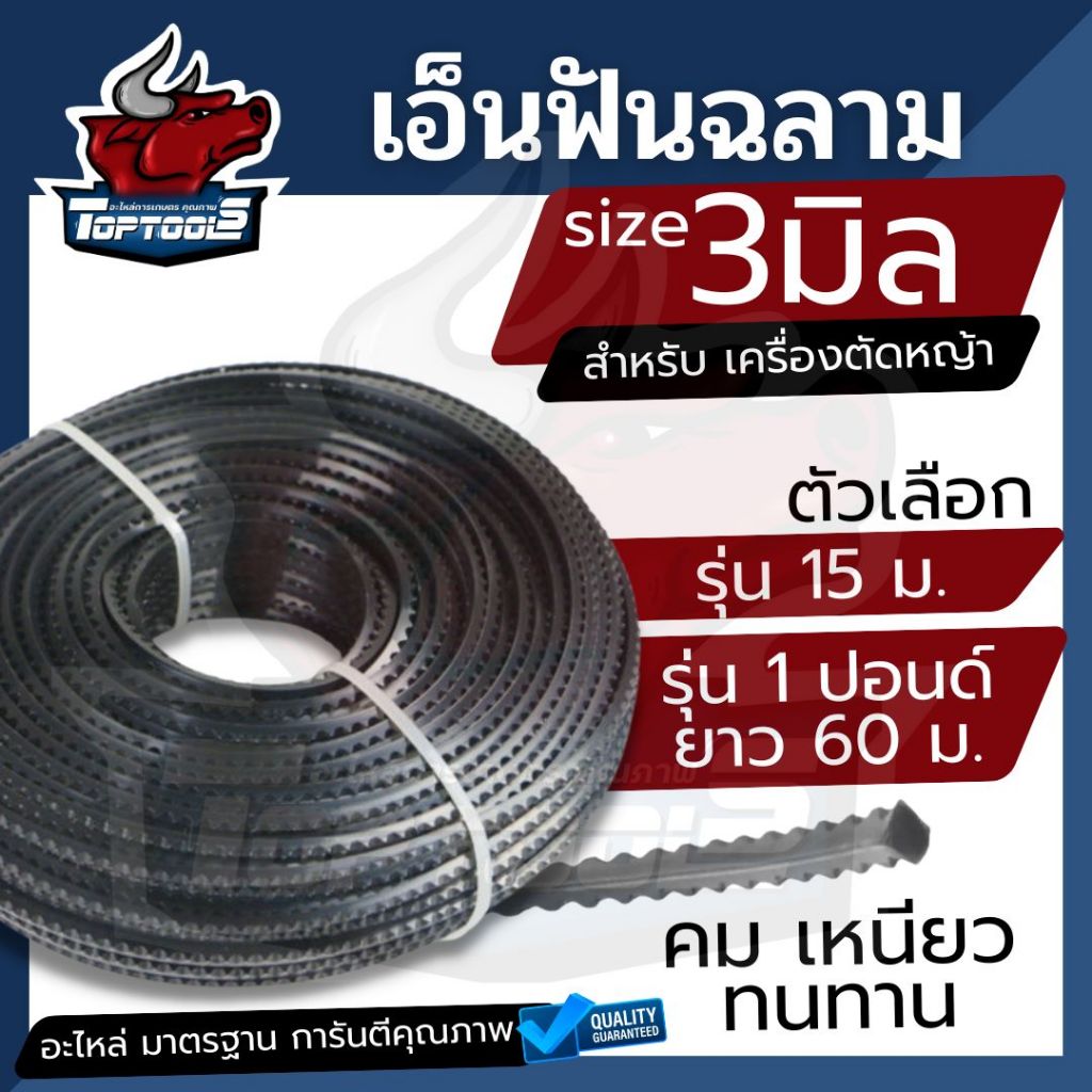 เอ็นตัดหญ้า ฟันเลื่อย ฟันฉลาม สีดำ ขนาด 3 mm. 15 เมตร 1 ปอนด์ ยาว 45 เมตร สายเอ็น ตัดหญ้าอ่อน สายเอ็นสำหรับตัดหญ้า เอ็น