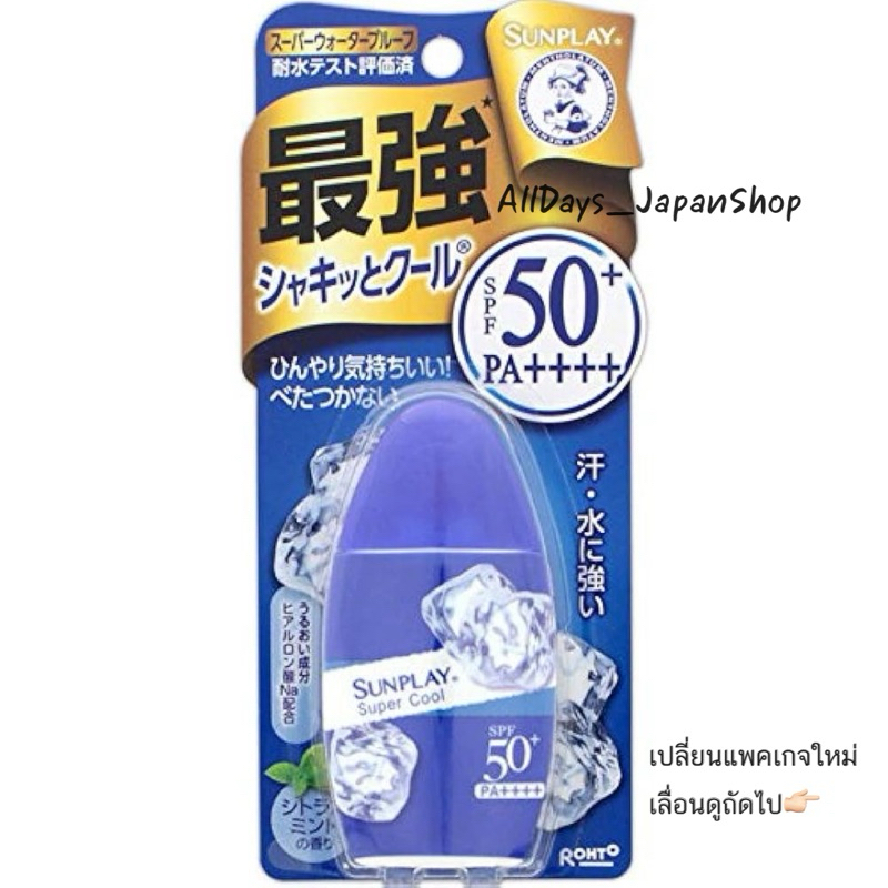 ครีมกันแดด Mentholatum Sunplay Super Cool นำเข้าจากญี่ปุ่น